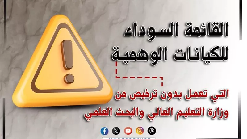 التعليم العالي تعلن قائمة سوداء بأسماء الجامعات والمعاهد الوهمية