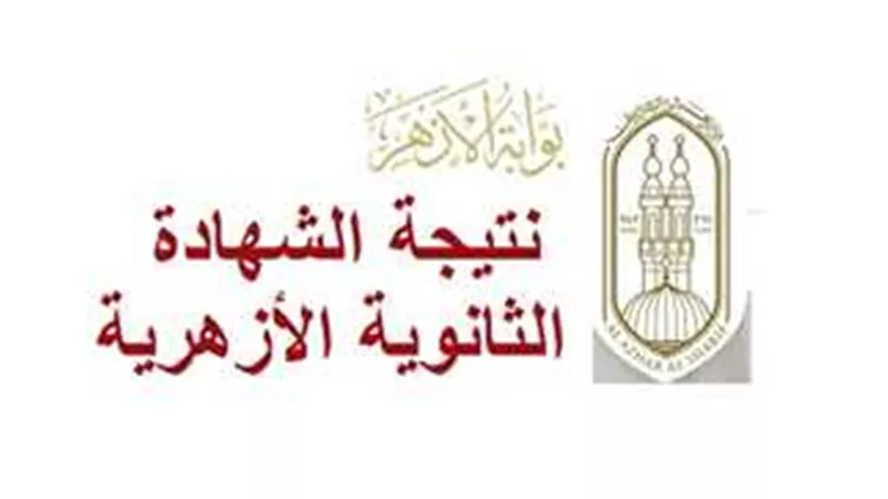 نتيجة الثانوية الأزهرية.. غدًا الأزهر الشريف ينظم مؤتمرا صحفيا لإعلان النتائج