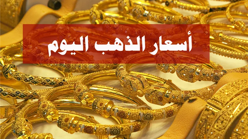 بتفكري تشتري.. أسعار الذهب في مصر اليوم الثلاثاء 30 يوليو 2024