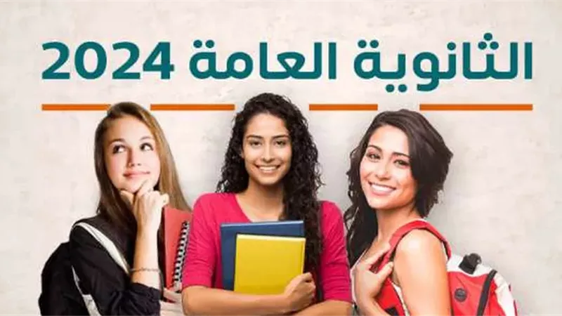 رابط رسمي للحصول على نتيجة الثانوية العامة 2024 