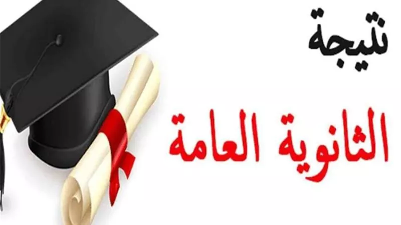 الرابط الرسمي لنتيجة الثانوية العامة 2024  