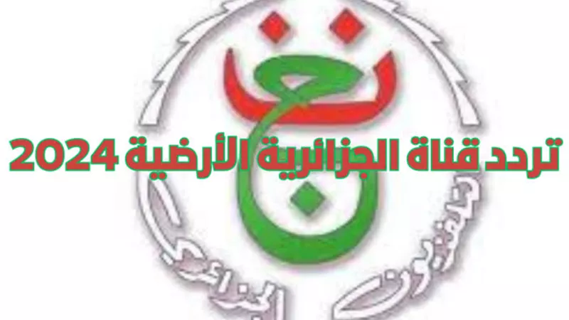 تردد قناة الجزائرية الناقلة لمباراة مصر وفرنسا بأولمبياد باريس 2024
