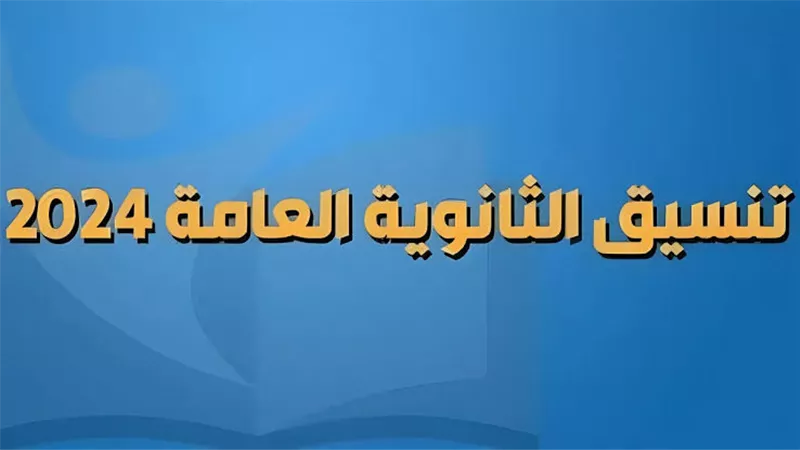 المؤشرات الأولية لتنسيق كليات الشعبة العلمية 2024 - 2025