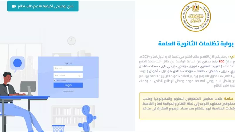 رابط موقع التظلم على نتيجة الثانوية العامة 2024