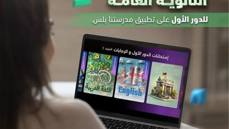 «التعليم» تعلن اتاحة أسئلة وإجابات امتحانات الثانوية العامة 2023/ 2024عبر تطبيق «مدرستنا بلس»