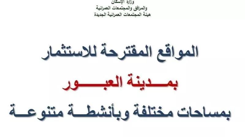 الأسعار والمواصفات.. طرح قطع أراضٍ للاستثمار حتى منتصف أغسطس الجاري بمدينة العبور