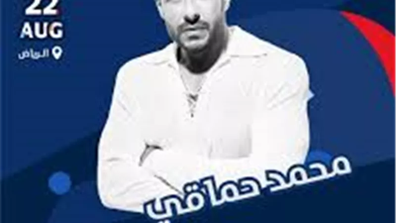 تركي آل الشيخ يستكمل دعمه للفن ويروج لحفل محمد حماقي بالرياض