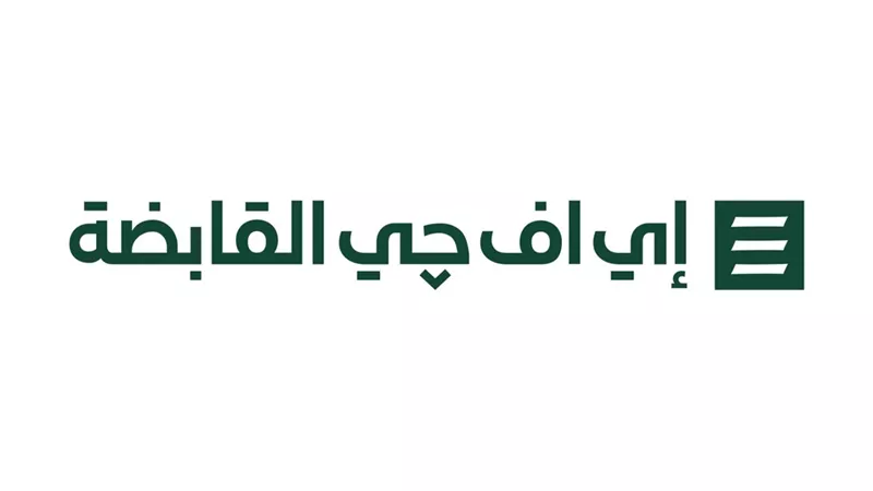 إي اف چي القابضة تواصل تحقيق أداء قوي بفضل نمو قطاعات الأعمال الثلاثة