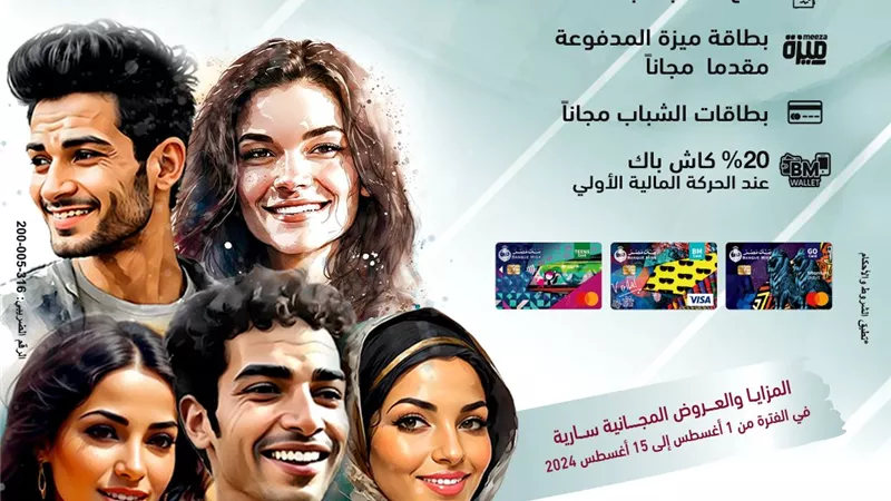 بنك مصر يشارك بفاعلية اليوم العالمي للشباب ويقدم العديد من المزايا