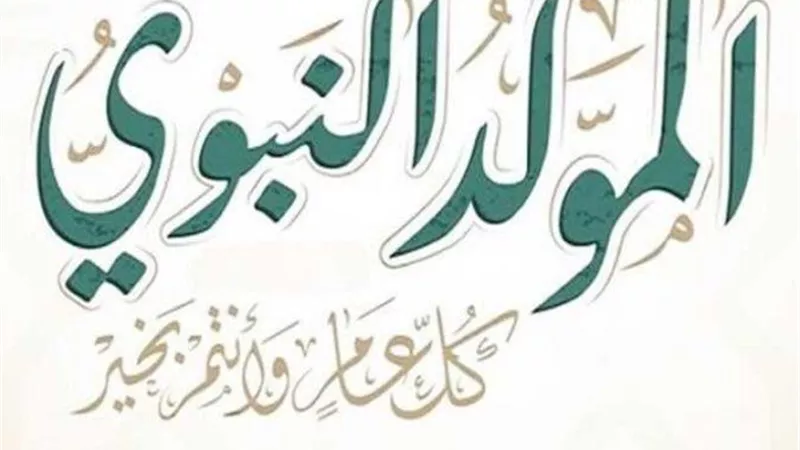  تعرف على موعد المولد النبوي والإجازات المتبقية في 2024