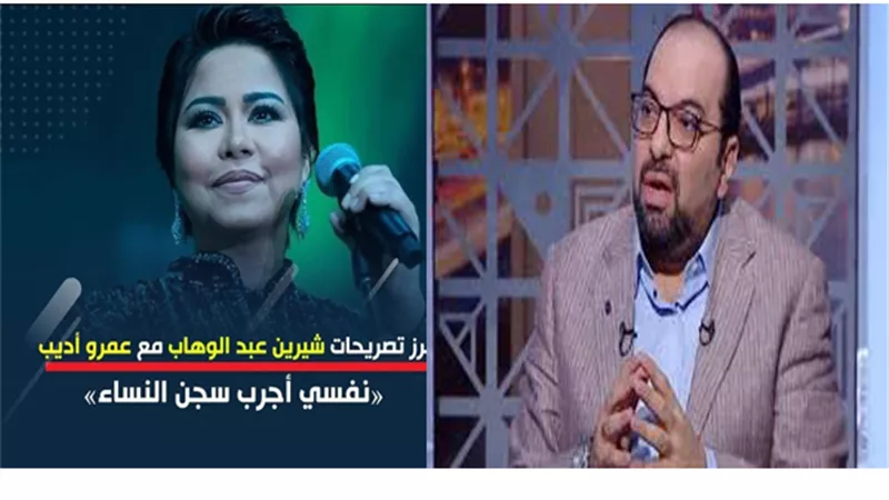 الشيخ خالد الجمل لشيرين عبدالوهاب: «قدر الله أن تكونين من المشاهير فلتصمتي وإلا لاتقولين إلا خيرا»!!