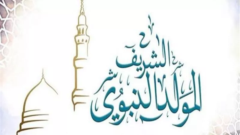 موعد إجازة المولد النبوي الشريف 2024.. وعدد أيامها 