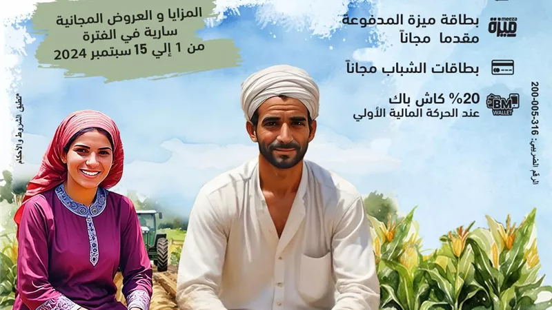 بنك مصر يشارك بفاعلية في فعالية «عيد الفلاح» ويقدم العديد من المزايا والعروض المجانية