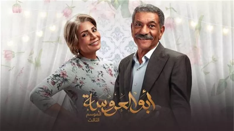 مؤلف أبو العروسة يكشف حقيقة وجود جزء رابع جديد  