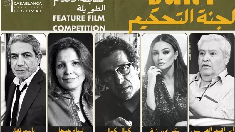 تعرف على مكرمي وأعضاء لجان تحكيم مهرجان الدار البيضاء للفيلم العربي