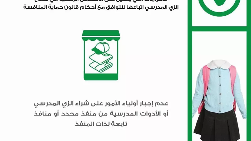 «حماية المنافسة» يطلق حملة «اعرف حقك مع دخول المدارس» للتوعية بمخالفات الزي المدرسي