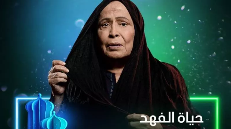 تتألق من جديد.. حياة الفهد مع إبراهيم الحساوي في دراما رمضان 2025