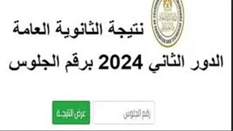 رابط نتيجة الثانوية العامة 2024 الدور الثاني بالاسم ورقم الجلوس