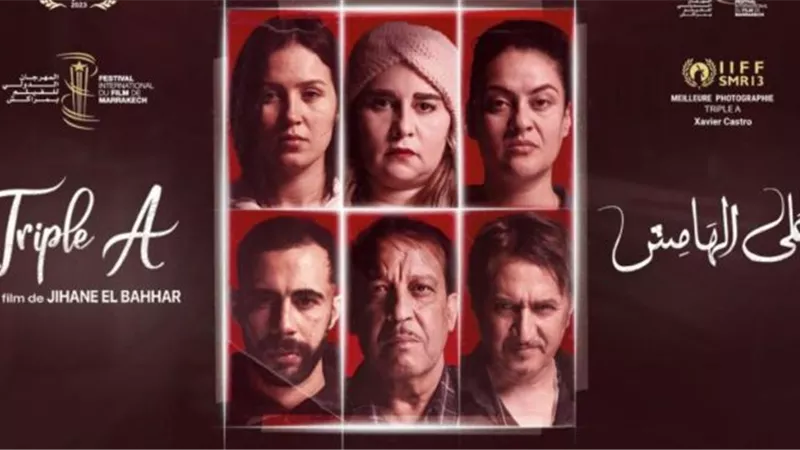 عرض الفيلم المغربي «على الهامش» للمخرجة جيهان البحار اليوم