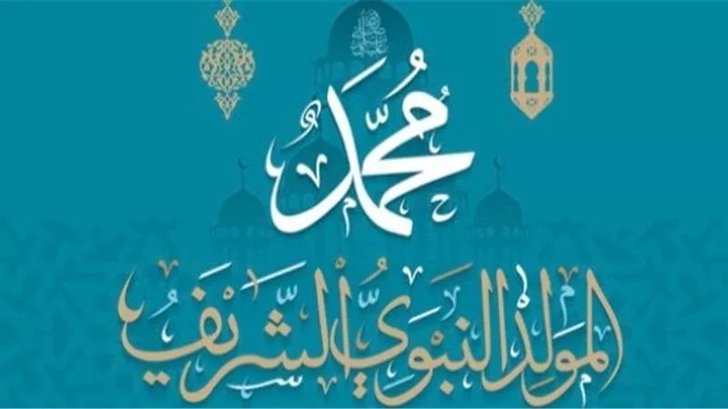 هل الاحتفال بالمولد النبوى عبادة وطاعة تقرب إلى الله؟.. «الإفتاء تُجيب»