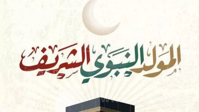  كيف نحتفل بالمولد النبوي الشريف؟..«الإفتاء تُجيب»