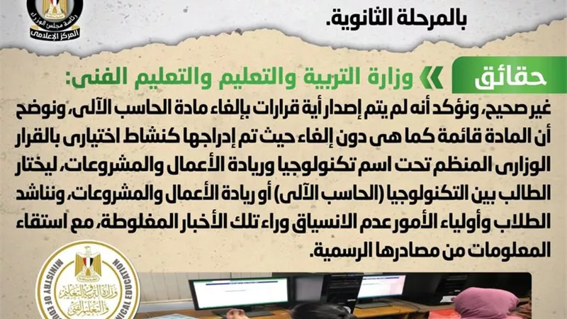 حقيقة صدور قرار بإلغاء مادة الحاسب الآلي بالمرحلة الثانوية 
