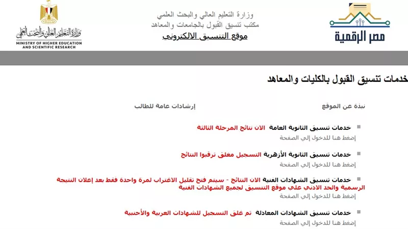 رابط مباشر.. نتيجة تنسيق المرحلة الثالثة وإتاحتها على الموقع الإلكترونى