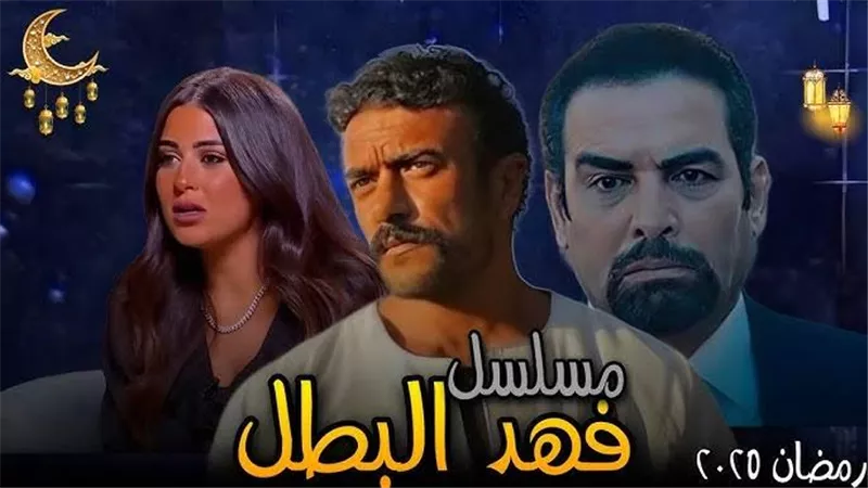 الأزمات تلاحق مسلسل فهد البطل لـ «أحمد العوضي»