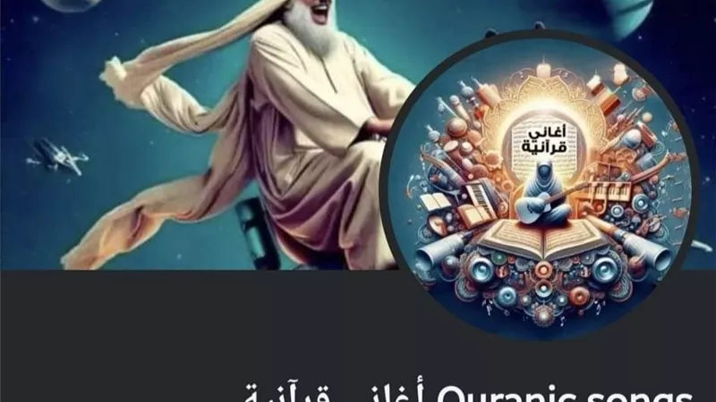 قصة قناة أغاني قرآنية المثيرة للجدل عبر يوتيوب.. ونشطاء: اقتربت الساعة 