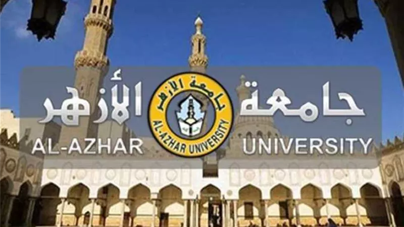 جامعة الأزهر: غدا مؤتمر صحفى لإعلان نتيجة تنسيق القبول بالكليات 