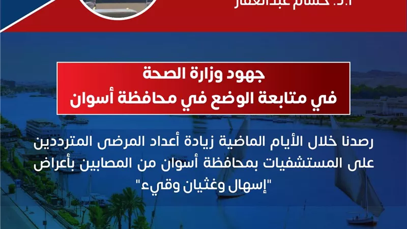 مرض غامض يضرب أسوان.. أعياء ونزلات معوية وقئ والصحة تكشف الأسباب