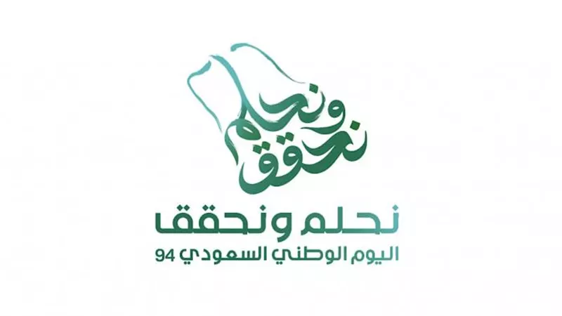 «نحلم ونحقق».. سر شعار اليوم الوطني السعودي الـ 94