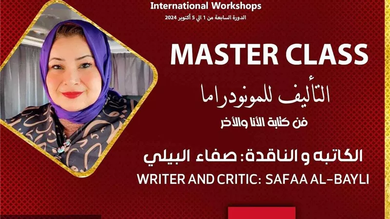 القاهرة الدولي للمونودراما يطلق استمارة الاشتراك فى ورشه الفنية