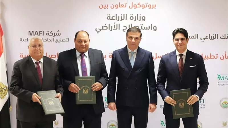 البنك الزراعي المصري يوقع بروتوكول تعاون مع وزارة الزراعة وشركة MAFI لتمويل الزراعات التعاقدية