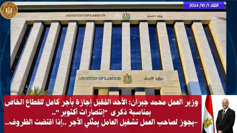  الأحد المُقبل إجازة بأجر كامل للقطاع الخاص بمناسبة «انتصارات أكتوبر»
