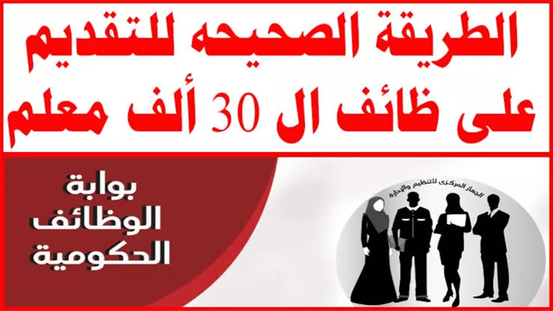 رابط الاستعلام عن نتيجة القبول بوظيفة المعلمين عبر بوابة الوظائف الحكومية 
