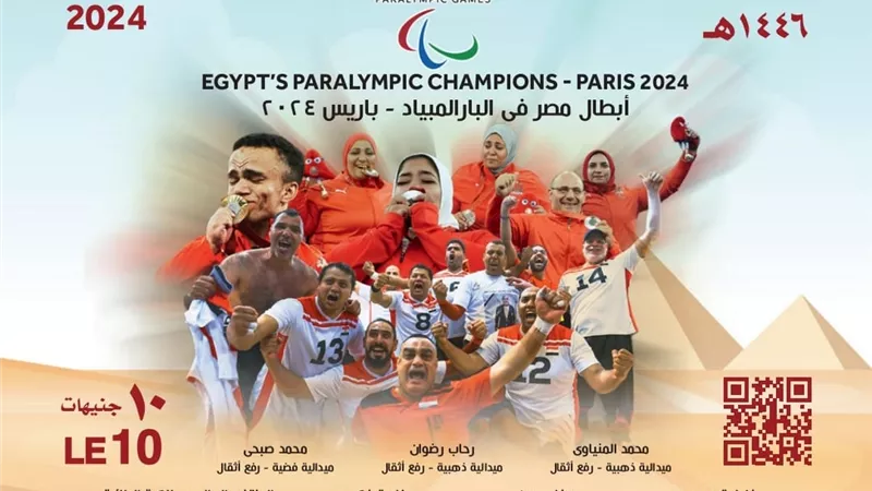 البريد المصري يصدر بطاقة تذكارية لأبطال مصر الحائزين على ميداليات في بارالمبية باريس