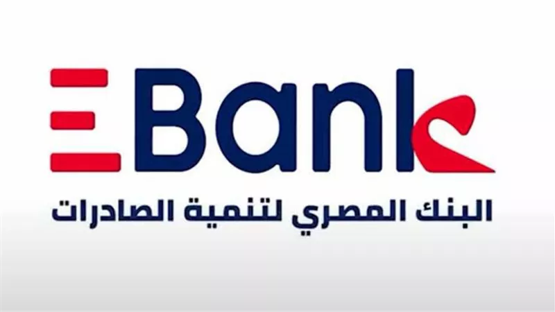 البنك المصري لتنمية الصادرات يعلن عن رعايته للموسم الثالث من برنامج 