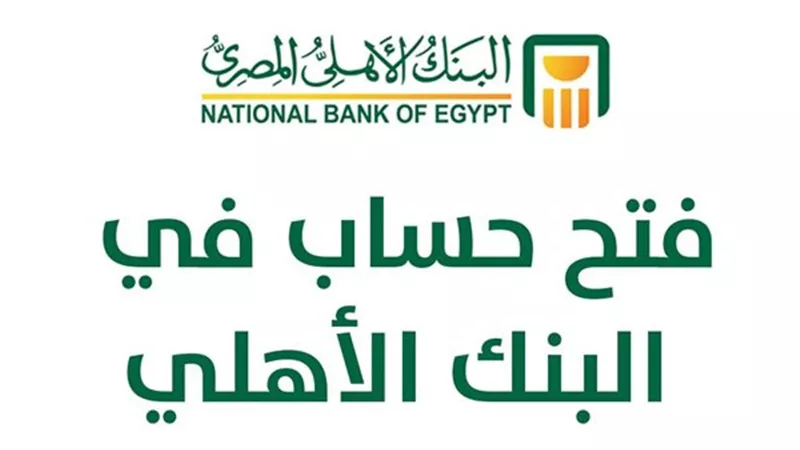 في 6 خطوات فقط تعرف على كيفية فتح حساب اونلاين في البنك الأهلي