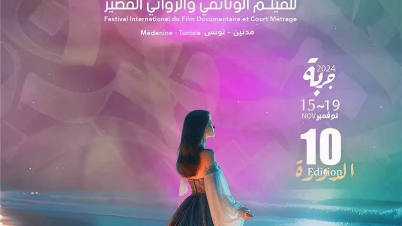 24 فيلما من 17 دولة على جوائز مهرجان الفيلم الوثائقي والروائي القصير بجربة