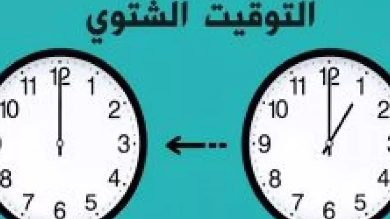 تعرف على موعد تطبيق التوقيت الشتوي في مصر