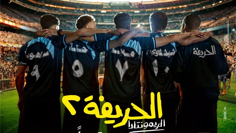 استعدادًا لعرضه قريبًا في السينمات.. طرح اللقطات الأولى لـ «الحريفة ٢»
