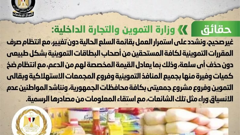 حقيقة إصدار قرار بحذف 5 سلع من قائمة المقررات التموينية