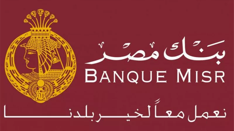 بقيمة تصل إلى 5 مليون.. 5 مزايا لقروض بنك مصر 