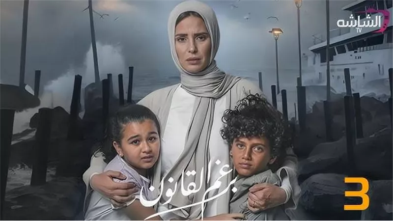 مسلسل برغم القانون الحلقة الأخيرة| مفاجآت وأحداث مثيرة  