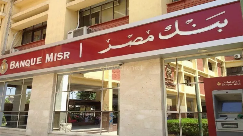 إقبال كبير على شهادة بنك مصر بعائد 30 %.. ما هي مميزات تلك الشهادة؟ 