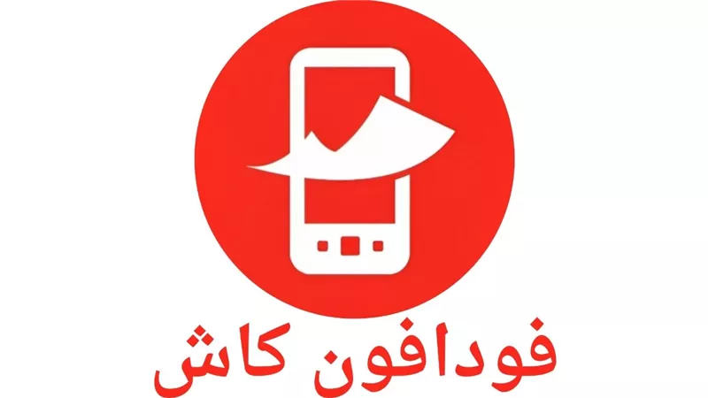 كيف تستعيد أموالك بعد تحويلها فودافون كاش إلى رقم خاطئ؟
