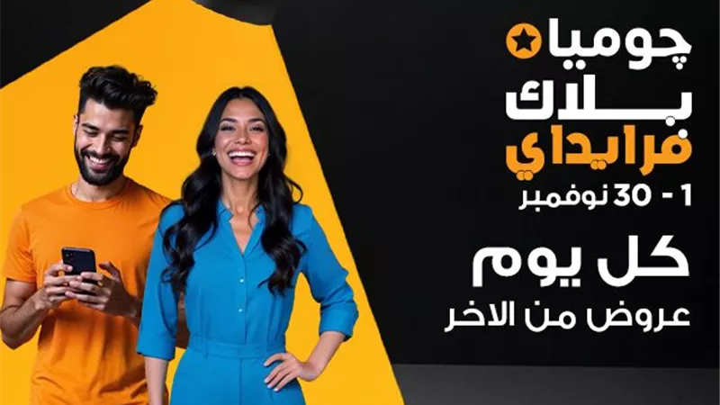 أول جمعة في 1 نوفمبر.. «جوميا مصر» تطلق حملة بلاك فرايداي 2024 بعروض وخصومات