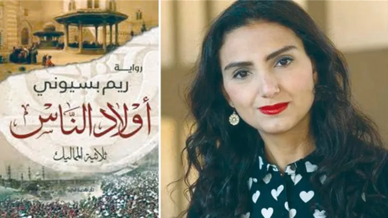 ريم بسيوني | كاتبة مصرية حاضرت في أكبر الجامعات الأمريكية