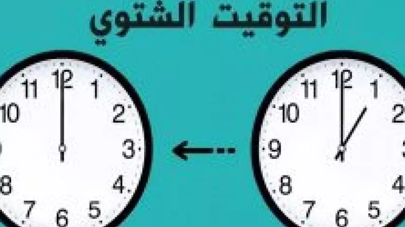 استعد لتأخير ساعتك 60 دقيقة.. التوقيت الشتوي بعد دقائق
